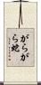 がらがら蛇 Scroll
