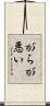 がらが悪い Scroll