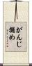 がんじ搦め Scroll