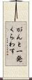 がんと一発くらわす Scroll