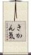 きかん気 Scroll