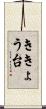 ききょう台 Scroll