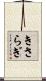 きさらぎ Scroll