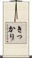 きっかり Scroll