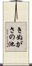 きぬがさの池 Scroll