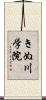 きぬ川学院 Scroll