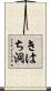 きはち洞 Scroll