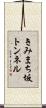 きみまち坂トンネル Scroll