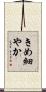 きめ細やか Scroll