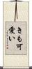 きも可愛い Scroll