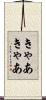 きゃあきゃあ Scroll