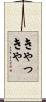 きゃっきゃ Scroll