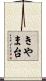 きやま台 Scroll