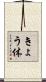 きょう体 Scroll