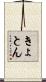 きょとん Scroll