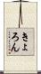 きょろん Scroll