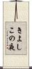 きよしこの夜 Scroll