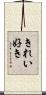 きれい好き Scroll