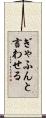 ぎゃふんと言わせる Scroll