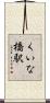 くいな橋駅 Scroll