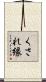くされ縁 Scroll