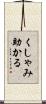 くしゃみ助かる Scroll