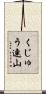 くじゅう連山 Scroll