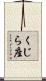 くじら座 Scroll