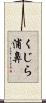 くじら浦鼻 Scroll