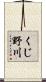 くじ野川 Scroll