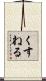 くすねる Scroll