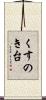 くすのき台 Scroll