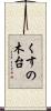 くすの木台 Scroll