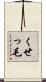 くせっ毛 Scroll