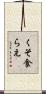 くそ食らえ Scroll