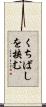 くちばしを挟む Scroll