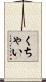 くちゃい Scroll