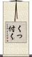 くっ付く Scroll