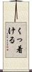 くっ着ける Scroll