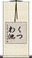 くつわ池 Scroll