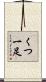 くつ一足 Scroll