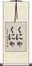 くにゃくにゃ Scroll