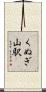 くぬぎ山駅 Scroll