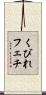 くびれフェチ Scroll