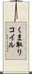 くま取りコイル Scroll