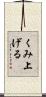 くみ上げる Scroll
