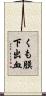 くも膜下出血 Scroll
