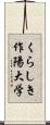 くらしき作陽大学 Scroll