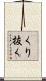 くり抜く Scroll