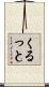 くるっと Scroll